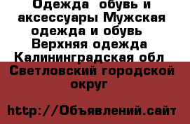 Одежда, обувь и аксессуары Мужская одежда и обувь - Верхняя одежда. Калининградская обл.,Светловский городской округ 